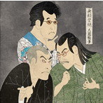 人間椅子/無頼豊饒