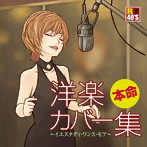 R40’S 本命洋楽カバー集〜イエスタディ・ワンス・モア〜