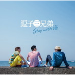 逗子三兄弟/Stay with 海