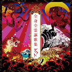 ダウト/全身全霊謳歌集（完全数量限定豪華盤）（2DVD付）