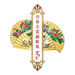 ダウト/全身全霊謳歌集