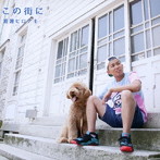 渡邊ヒロアキ/この街に