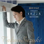 鈴木タカオ/鈴木タカオCOVER ALBUM「うたごころ」〜鈴木タカオの世界〜