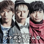 Sonar Pocket/ソナポケイズム5〜笑顔の理由。〜