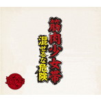 筋肉少女帯/混ぜるな危険（初回限定盤）（DVD付）