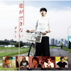 ダウト/恋ができない（初回限定盤A）（DVD付）