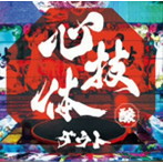 ダウト/心技体（通常醸盤）