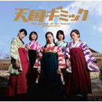ひめキュンフルーツ缶/天国ギミック（通常盤）