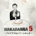 若旦那/WAKADANNA 5 〜フォアグラなんていらねぇよ〜