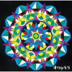 オワリカラ/ついに秘密はあばかれた(通常盤)