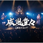 人間椅子/威風堂々〜人間椅子ライブ！！（通常盤）
