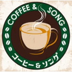 A40 コーヒー＆ソング