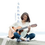 イダセイコ/うたたねうた