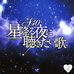 A40 星降る夜に聞きたい歌