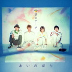 あいのぼり/涙のアーチ