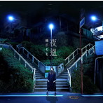 橋爪もも/夜道