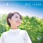 cyan/青空/誰より、ずっと