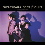 オワリカラ/OWARIKARA BEST OF CULT 2010-2018〜オワリカラの世界〜（初回限定盤）（DVD付）