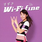 すずき/Wi-Fi fine