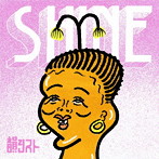 韻シスト/SHINE