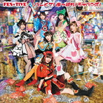 FES☆TIVE/ハレとケ！あっぱれ！ジャパニーズ！（タイプB）