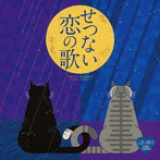 Around 50’S SURE THINGS せつない恋の歌