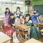 FES☆TIVE/心拍白昼夢（タイプB）