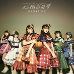 FES☆TIVE/心拍白昼夢（タイプC）