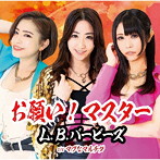 L.B.バービーズ/お願い！マスター（Type-B）