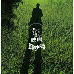 筋肉少女帯/君だけが憶えている映画（通常盤）