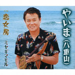 ミヤギマモル/やいま（八重山）