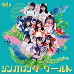 chuLa/シンガロング・ワールド（Type-A）
