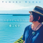 桑江知子/ふるさとはあなた