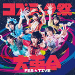 FES☆TIVE/コズミック祭大革命（Type-A）