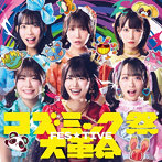 FES☆TIVE/コズミック祭大革命（Type-C）