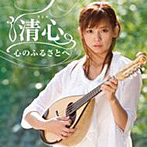 清心/心のふるさとへ