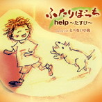 help〜たすけ〜/ふたりぼっち