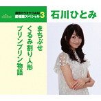 石川ひとみ/通信カラオケDAM 愛唱歌スペシャル3 まちぶせ/くるみ割り人形/プリンプリン物語