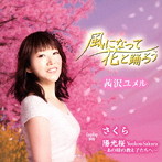 茜沢ユメル/風になって花と踊ろう