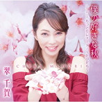 翠千賀/僕の好きな秋