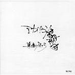 XUXU/アカペラ協奏曲第1番作品23