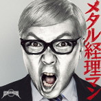 SEX MACHINEGUNS/メタル経理マン（初回限定盤）（DVD付）