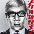 SEX MACHINEGUNS/メタル経理マン