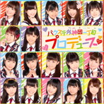 バクステ外神田一丁目/プロデュース(DVD付)