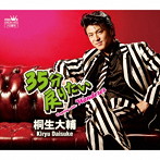 桐生大輔/35分戻りたい