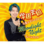 千壽エマジャクソン/学園天国/Moonlight Night