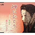 美月はるか/岬にひとり