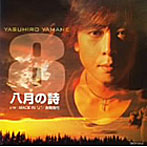 山根康広/八月の詩