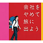 河口恭吾/会社をやめて旅に出よう