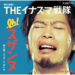 THE イナズマ戦隊/Oh！スザンヌ/メッセージ・ボトル